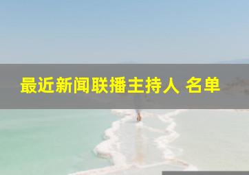 最近新闻联播主持人 名单